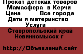 Прокат детских товаров “Мамасфера“ в Керчи › Цена ­ 500 - Все города Дети и материнство » Услуги   . Ставропольский край,Невинномысск г.